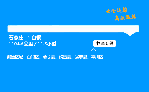 石家莊到白銀物流專線-專業承攬石家莊至白銀貨運-保證時效