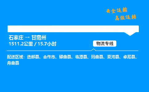 石家莊到甘南州物流專線-專業承攬石家莊至甘南州貨運-保證時效