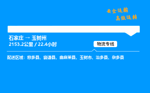 石家莊到玉樹州物流專線-整車運輸/零擔配送-石家莊至玉樹州貨運公司