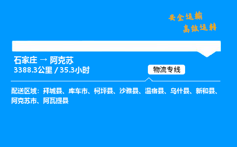 石家莊到阿克蘇物流專線-整車運輸/零擔配送-石家莊至阿克蘇貨運公司