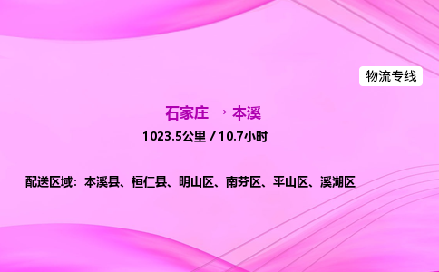 石家莊到本溪貨運專線_石家莊到本溪物流公司