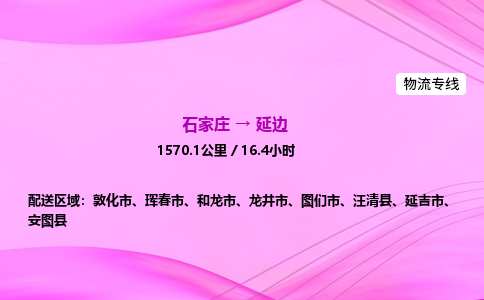 石家莊到延邊貨運專線_石家莊到延邊物流公司