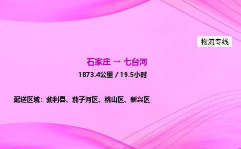 石家莊到七臺河貨運專線_石家莊到七臺河物流公司