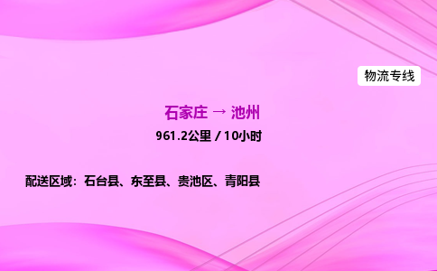 石家莊到池州貨運專線_石家莊到池州物流公司