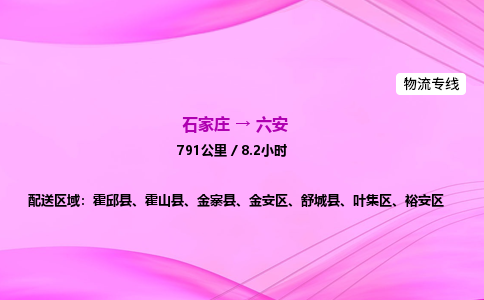 石家莊到六安貨運(yùn)專線_石家莊到六安物流公司