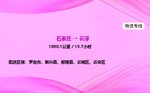 石家莊到云浮貨運專線_石家莊到云浮物流公司