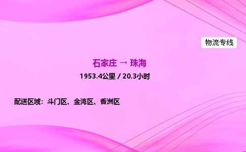 石家莊到珠海貨運(yùn)專線_石家莊到珠海物流公司