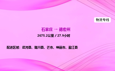 石家莊到德宏州貨運專線_石家莊到德宏州物流公司