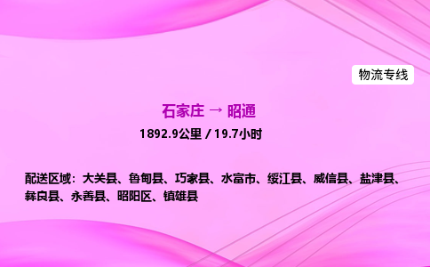 石家莊到昭通貨運專線_石家莊到昭通物流公司