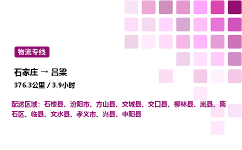 石家莊到呂梁專(zhuān)線(xiàn)直達(dá)-石家莊至呂梁貨運(yùn)公司-專(zhuān)業(yè)物流運(yùn)輸專(zhuān)線(xiàn)