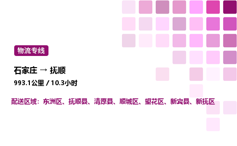 石家莊到撫順專線直達-石家莊至撫順貨運公司-專業物流運輸專線