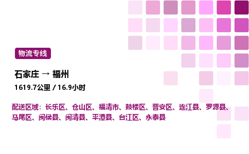 石家莊到福州專線直達-石家莊至福州貨運公司-專業物流運輸專線
