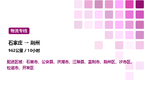 石家莊到荊州專線直達-石家莊至荊州貨運公司-專業物流運輸專線