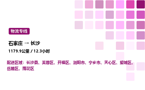 石家莊到長沙專線直達-石家莊至長沙貨運公司-專業物流運輸專線
